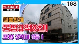 [원룸매매]원룸한채 몽땅3억8천,포항 3억대1등! , 포항원룸스쿨