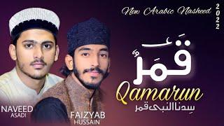New Arabic Nasheed Kalam 2022 | Qamarun | Faizyab Hussain Qadri | Naveed Qadri Asadi |