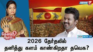 Kelvi Neram | 2026 தேர்தலில்தனித்து களம் காண்கிறதா தவெக? I 18-11-2024