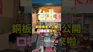 #台北銅板美食 大公開！肥哥的回憶 #麵線羹 #涼麵 #台北美食 #銅板價 #肥哥推薦 #台灣小吃 #台北必吃 #隱藏美食 #小吃探店#台北美食 #台北銅板美食 #隱藏美食 #foodie
