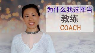 为什么我选择当生活和商务教练?