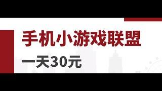 零成本零门槛手机小游戏赚钱项目，一台一天30元，可放大【视频教程】