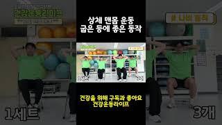 나비처럼 활짝 ~ 가슴을 펼쳐봐요 ! #shorts #노인건강 #맨몸운동