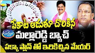 పేకాట ఆడుతూ దొరికిన మల్లారెడ్డి  బ్యాచ్ | Peerzadiguda Mayor Jakka Venkat Reddy | kaloji TV