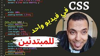 شرح css للمبتدئين في فيديو واحد بطريقة سهلة وبدون أي تعقيدات | تعلم برمجة وتطوير المواقع