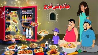 Magical Fridge | Pashto Cartoon 2025 | Pashto Khan Story 2025