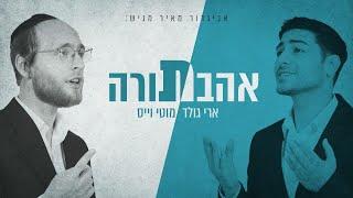 ארי גולד & מוטי וייס - אהבת תורה | Ari Gold & Moti Weiss - Ahavat Torah