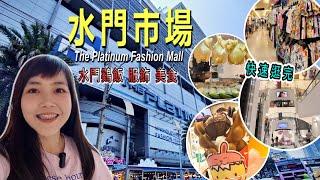 水門市場攻略 帶你逛遍整棟樓 The Platinum Fashion Mall 曼谷自由行  |百麥 泰生活