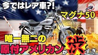 【アメリカン好き必見！】最強原付！今や入手困難のバイク「マグナ50」が完成度が高すぎた…！【MagnaFifty】