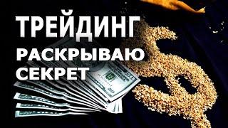 ОТКРЫВАЮ СЕКРЕТ. Обучение трейдингу. Как стать трейдером и заработать, поймет даже новичек.