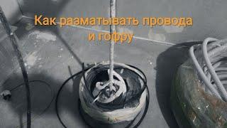 Как я разматываю провода и гофру. Электромонтаж. 2 L.