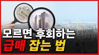 진짜 급매 잡는법 아직도 네이버 부동산 최저가만 믿으시나요?