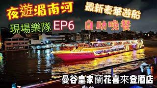 〈職人吹水〉EP6夜遊湄南河/華欣返曼谷/ 曼谷蘭花喜來登酒店/ 無敵 河景房 / 面向曼谷最新地標 / 璀璨珍珠豪華遊艇 / live band自助晚餐