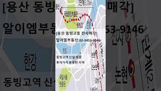 용산 건물 매매 , 사옥부지, 투자 가치 최고, 대지 358㎡(108.3py), 주위 개발 이슈