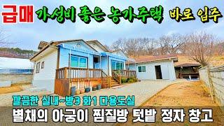 (급매 2억) 바로 입주 가능한 전원주택매매 정자와 찜질방 텃밭이 있는 농가주택 충남 공주부동산  접근성 좋음//행운집 행운땅부동산tv 시골집 체류형쉼터 토지매매