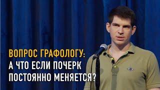 Почерк постоянно меняется — какие выводы может сделать графолог?
