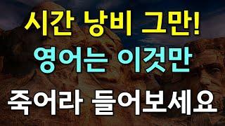 시간낭비그만 영어는이것만들어보세요 |  영어듣기 습관만들기