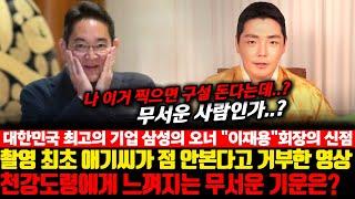 삼성의 회장 "이재용"의 사주를 넣었더니 천강도령 애기씨가 접신해서 촬영을 거부했다!! 어떤 기운이 느껴졌길래....