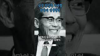 삼성 창업가 이병철회장의 성공과 삶의 지혜