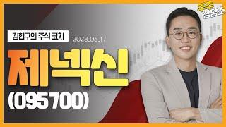 제넥신(095700)_김현구 전문가_종목 상담 (20230617)