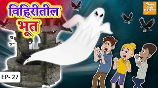 विहिरीतील भूत | Marathi Story | Marathi Goshti | Story in Marathi l Toon Tv Marathi Stories