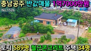 No.1526. ((반값매물)) 충남공주 토지 589평 철근콘크리트주택 34평 매매가 1억 7000만원/전원주택매매 농가주택매매  최우선부동산TV