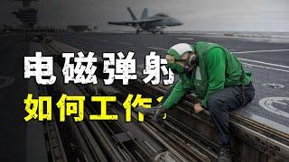 電磁彈射是啥原理？看完就懂！【52赫兹实验室】