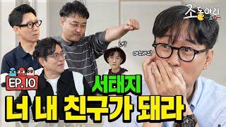 [Ep.10] 노벨수다상 유력!! 만나면 누구나 절친 모드 장항준 감독 [조동아리 10회]