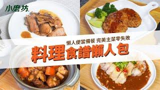 四道懶人便當備餐！完美主菜零失敗！