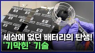 세상에 없던 배터리의 탄생! '기막힌' 기술 | 브라보 K-사이언티스트 [반복재생]/YTN 사이언스