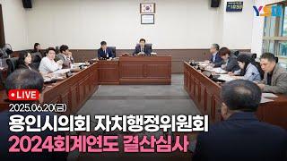 [LIVE] 용인시의회 자치행정위 - 2024회계연도 결산심사