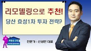 리모델링으로 추천! 당산 효성1차 투자 전략?