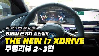 BMW 전기차 끝판왕! I7 | 딜러가 설명하는 고속도로 주행리뷰