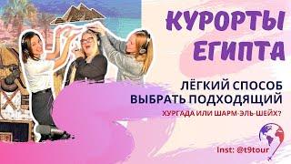 Легкий Способ Выбрать Подходящий Курорт в ЕГИПТЕ