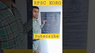 RPSC EORO EXAM  #youtubeshorts #viral #youtube #shots #viralvideo #tranding #eorogk #rpsc #rpsceoro