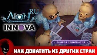 Aion Classic RU - Как ДОНАТИТЬ с ДРУГИХ СТРАН