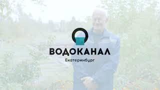 МУП "Водоканал" города Екатеринбурга глазами сотрудников