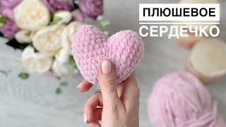 Вяжем плюшевое сердечко️