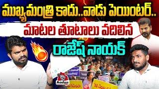 వాడు పెయింటర్..| OU Student Leader Rajesh Nayak SLAMS Revanth Reddy Over Unemployment | KCR | Aadya