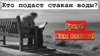 Кто же подаст стакан воды в старости?