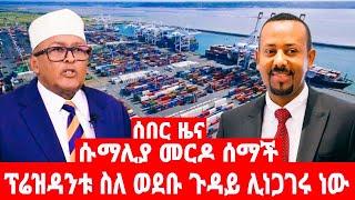 ሱማሊያ  መርዶ  ሰማች   ፕሬዝዳንቱ  ስለ ወደቡ  ጉዳይ  ሊነጋገሩ  ነው