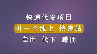 快递代发项目，6块折扣发全国，到底有多赚钱，开一个线上快递站，自用代下都赚钱。附代开户渠道。