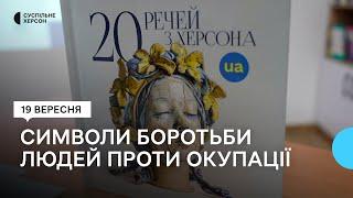 До дня міста презентували збірку "20 речей з Херсона"