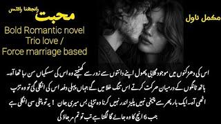 Trio Bold novel | Bold Romance | Muhabbat R.writes | Complete novels in urdu | Force marriage |