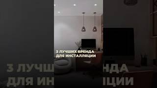 3 ЛУЧШИХ БРЕНДА ДЛЯ ИНСТАЛЛЯЦИИ #дизайнинтерьера #дизайнпроект #ремонт #дизайнер #интерьер #ванная