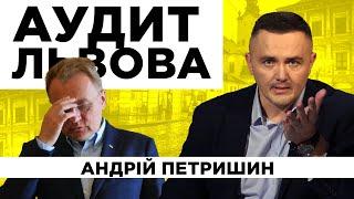 Розпил бюджету по львівськи. Андрій Петришин. Аудит Львова.  Випуск №1