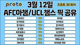 토토분석 스포츠분석 프로토분석 3월12일 AFC아시아챔피언스리그 UCL챔피언스리그 해외축구분석