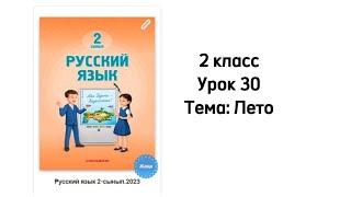 Русский язык 2 класс Урок 30 Тема: Лето. Орыс тілі 2 сынып 30 сабақ.