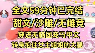 【完结文】（甜饼）抱上团宠马甲文女主姐姐的大腿后，我在这个世界里可以横！着！走！我的生活枯燥，且富有，且钱花不完 #一口气看完 #爽文 #小说