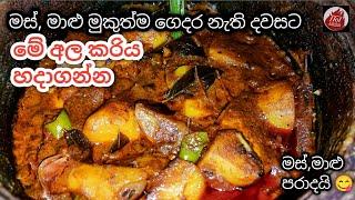 ගෑවුන තැන කන්න පුළුවන් මස් වගේ උයන අල කරිය| Potato curry| ala curry sinhala| Potato recipes